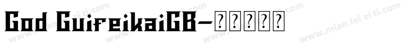 God GuifeikaiGB字体转换
